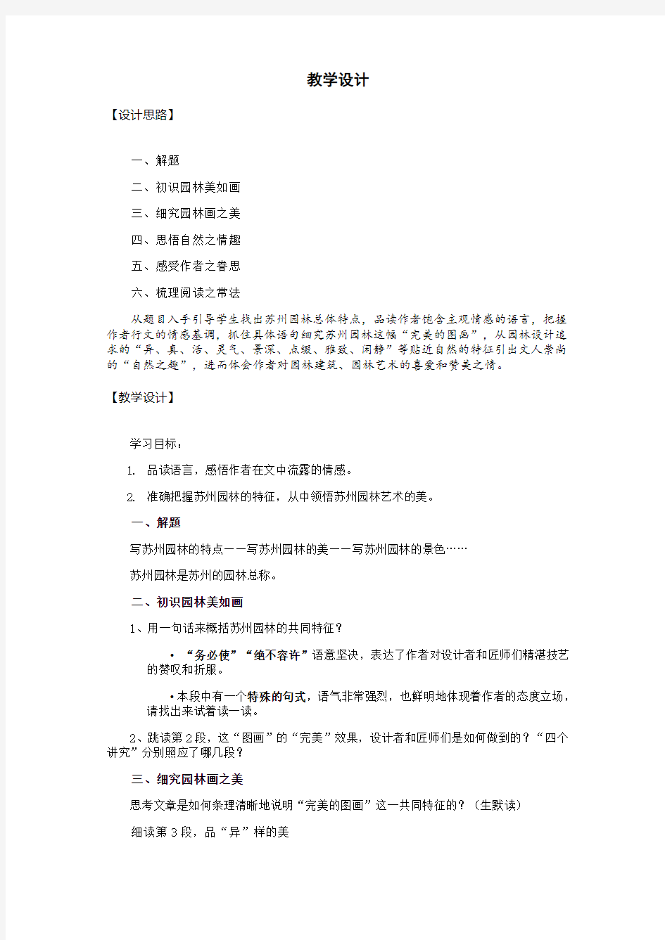 初中语文_苏州园林教学设计学情分析教材分析课后反思