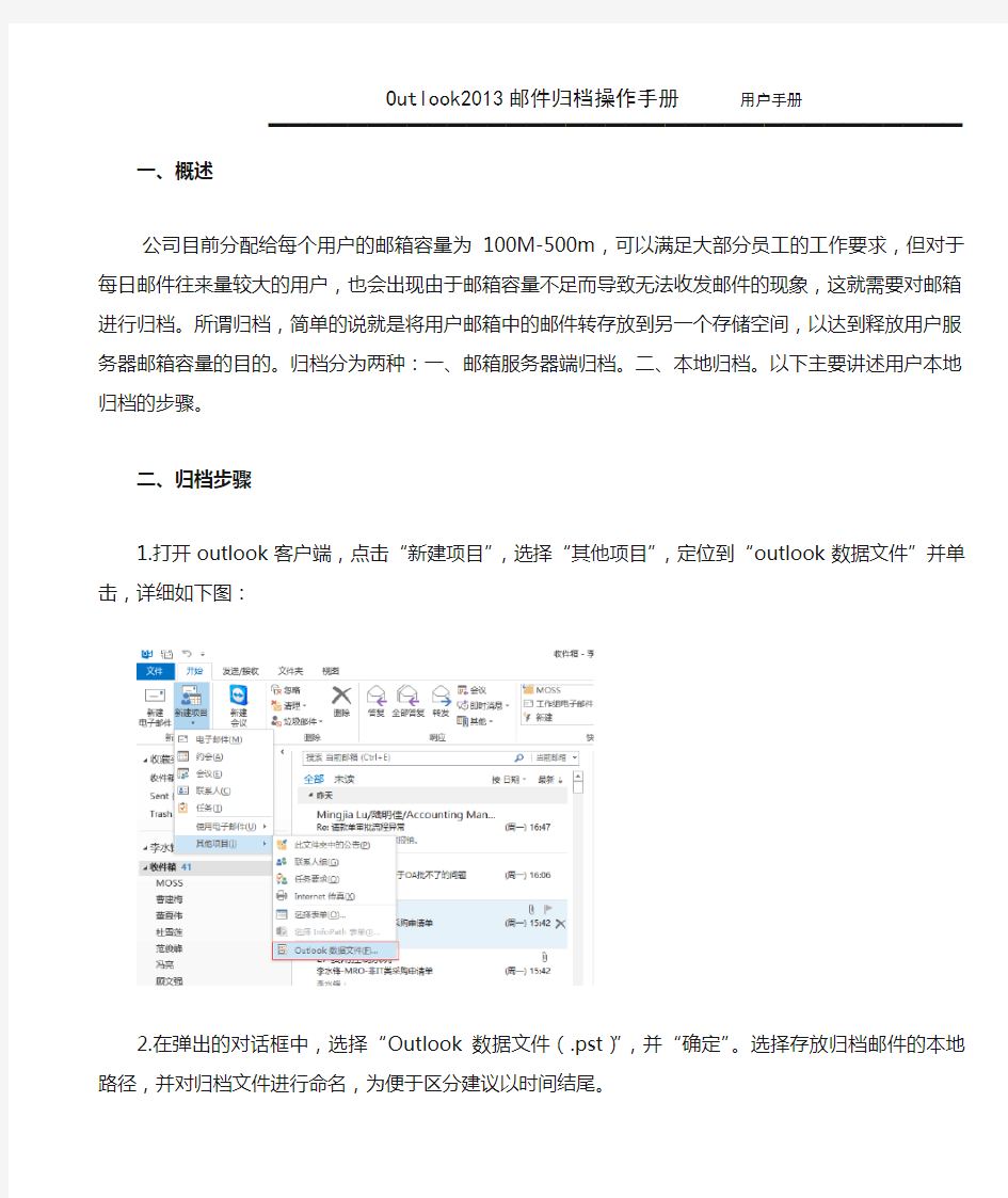 邮箱满,请查看本手册outlook-2013邮件归档操作手册