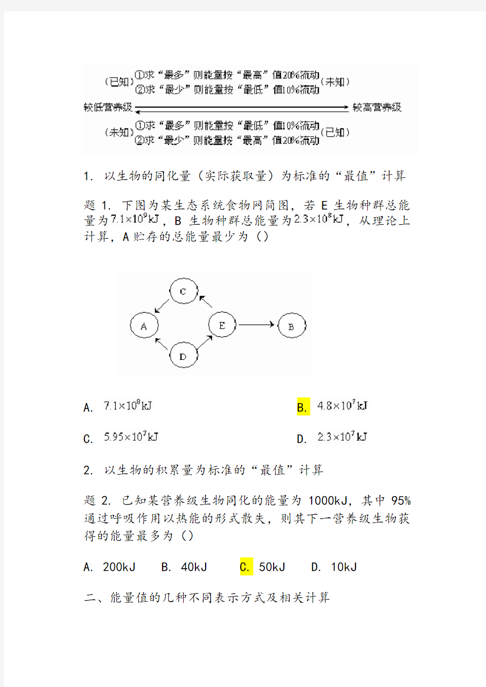 能量传递效率计算专题