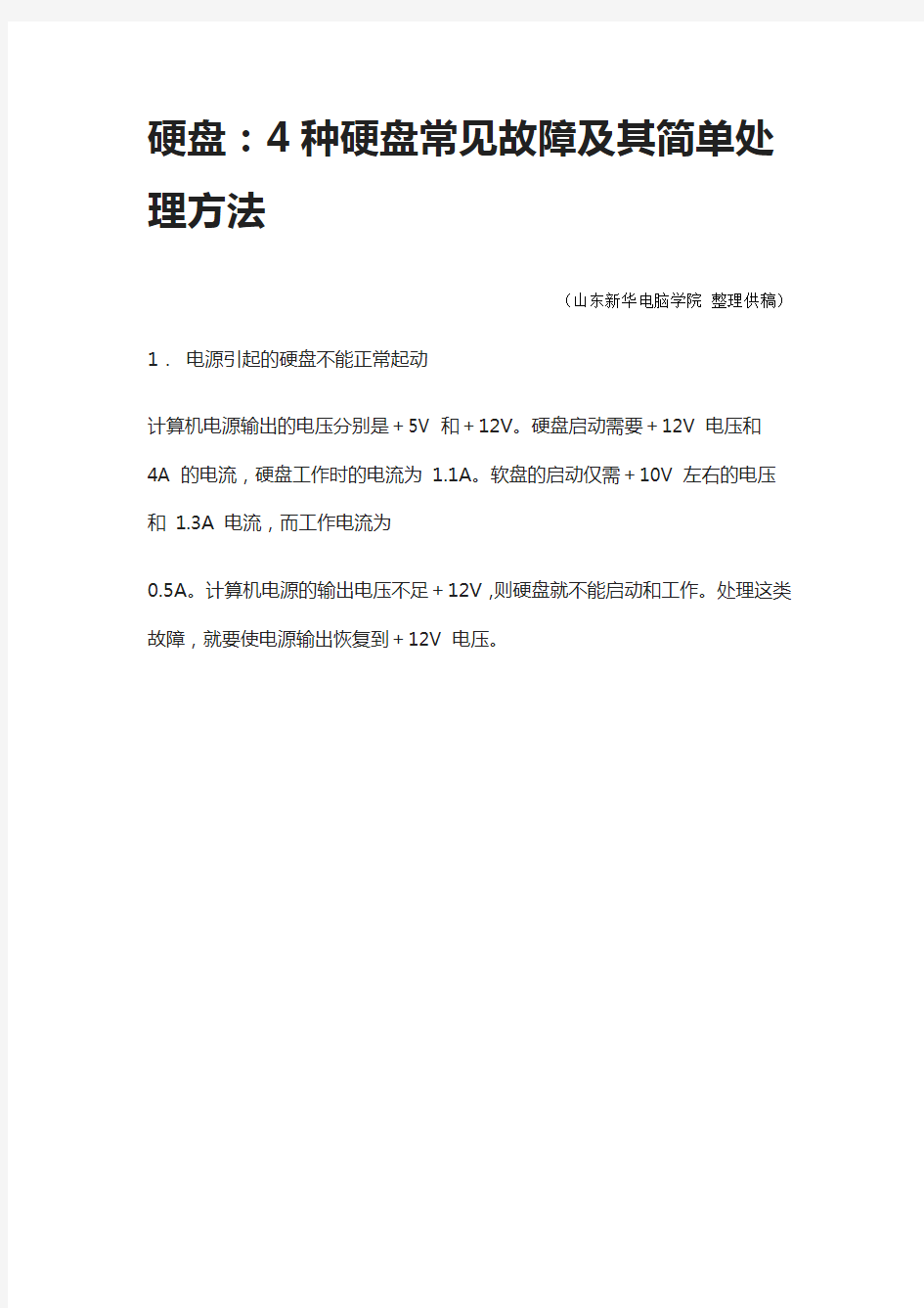 硬盘：4种硬盘常见故障及其简单处理方法