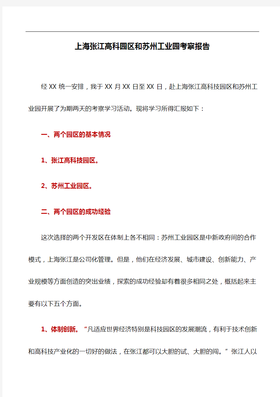 考察报告：上海张江高科园区和苏州工业园考察报告