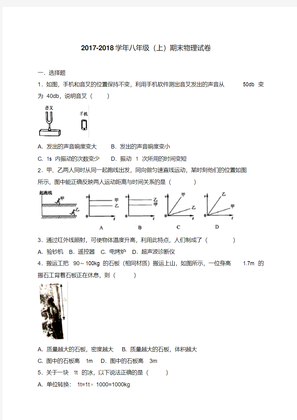 广东省广州市2017-2018学年八年级上学期期末考试物理试题(版)