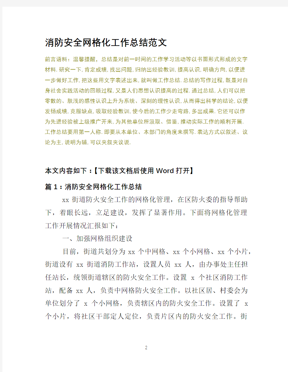 消防安全网格化工作总结范文