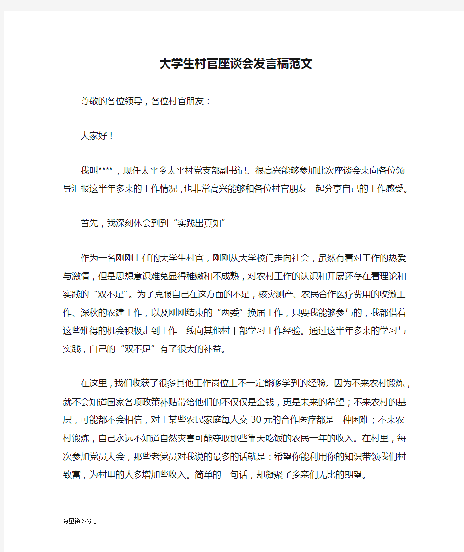 大学生村官座谈会发言稿范文