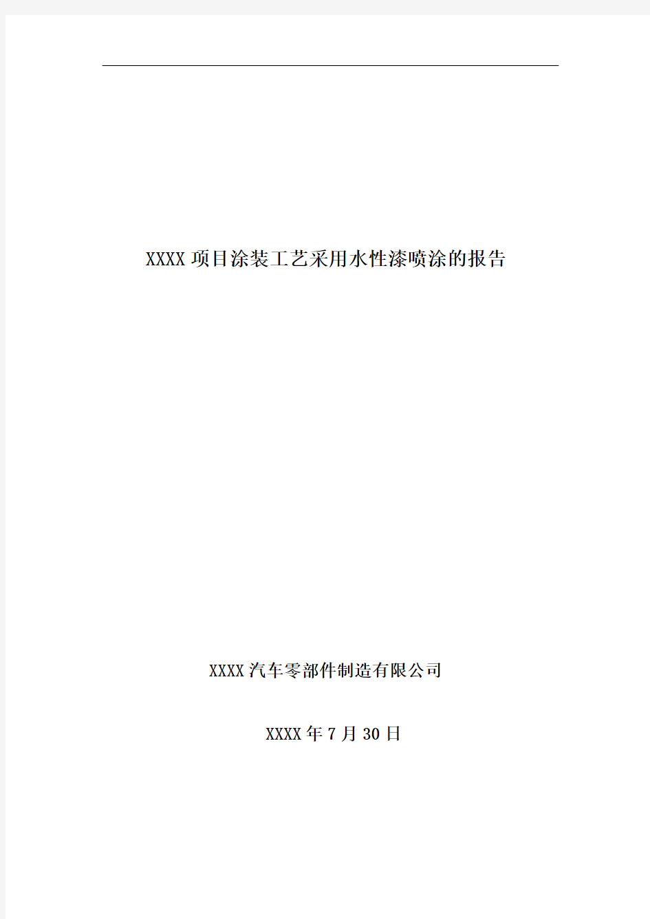 项目涂装工艺采用水性漆喷涂的报告