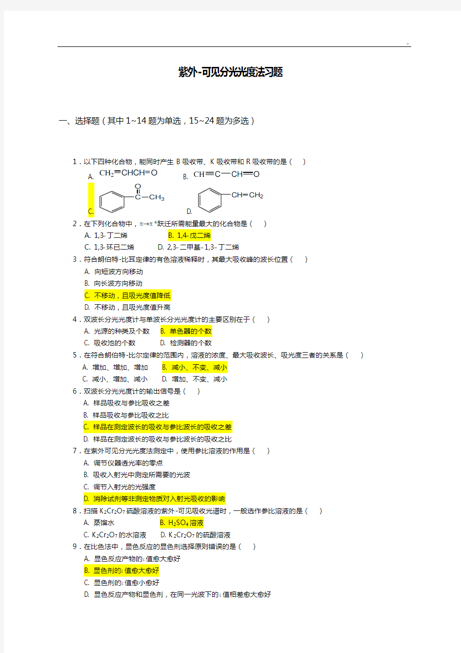 紫外可见分光光度法习题集(规范标准答案及解析)