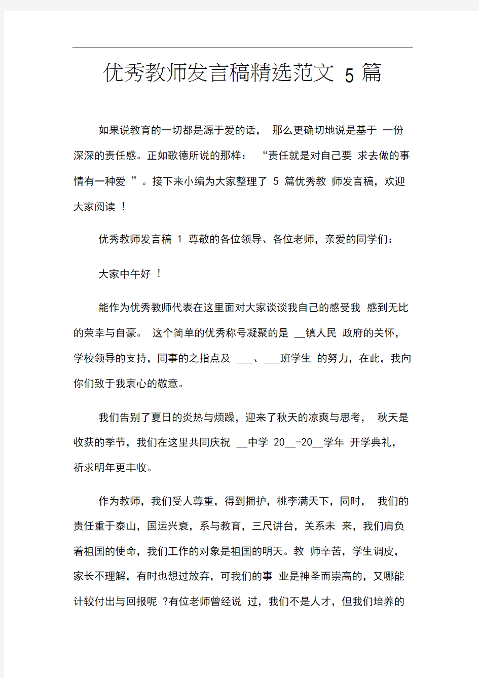 优秀教师发言稿精选范文5篇