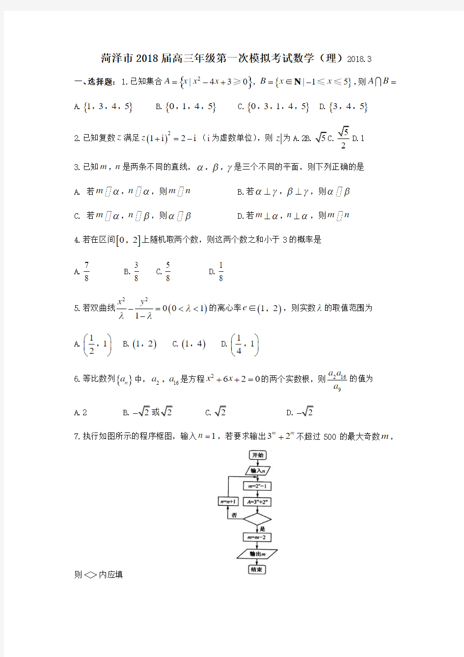 菏泽市2018届高三年级第一次模拟考试数学(理)含答案