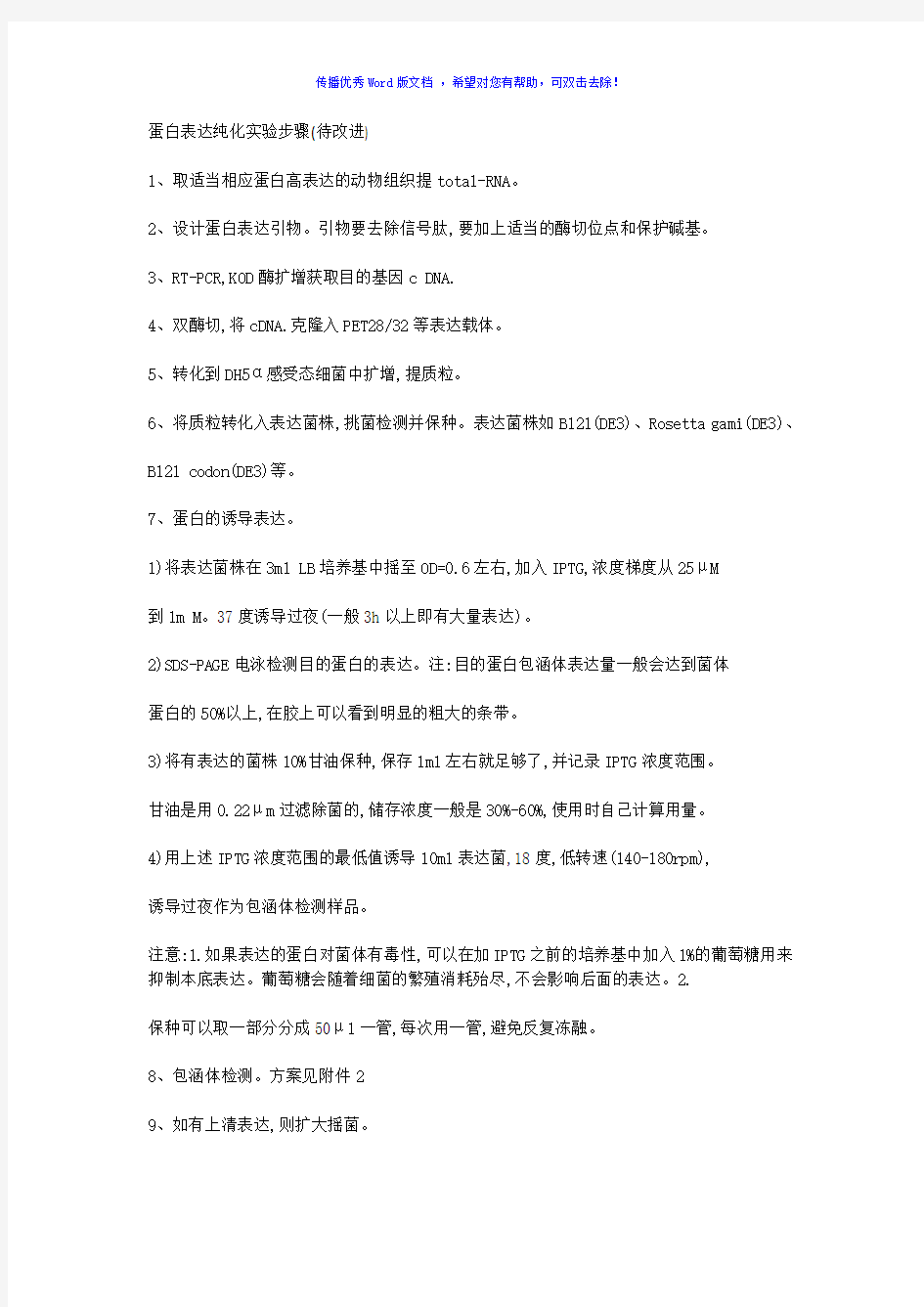 蛋白表达纯化实验步骤Word版