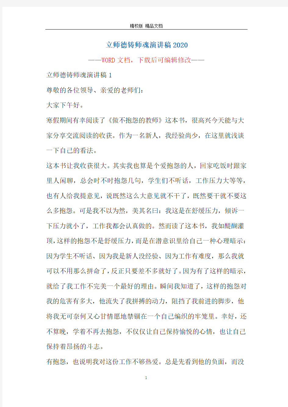 立师德铸师魂演讲稿2020