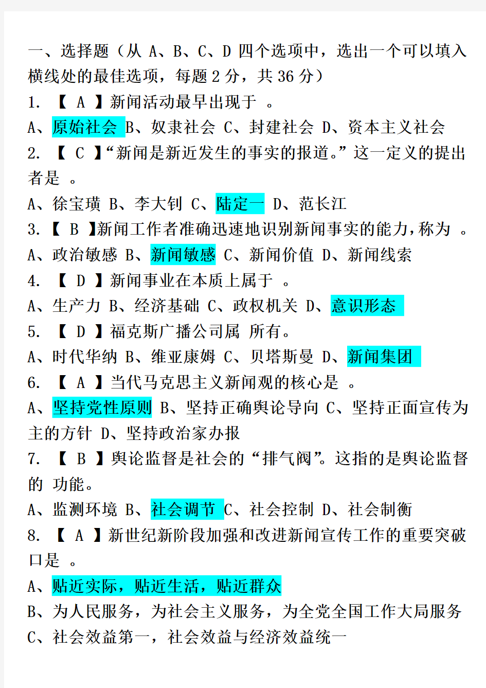 中国新闻社 笔试 综合知识(有标准答案)