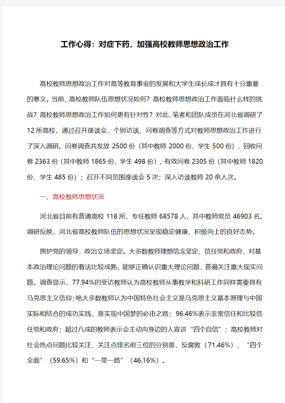 5工作心得：对症下药,加强高校教师思想政治工作