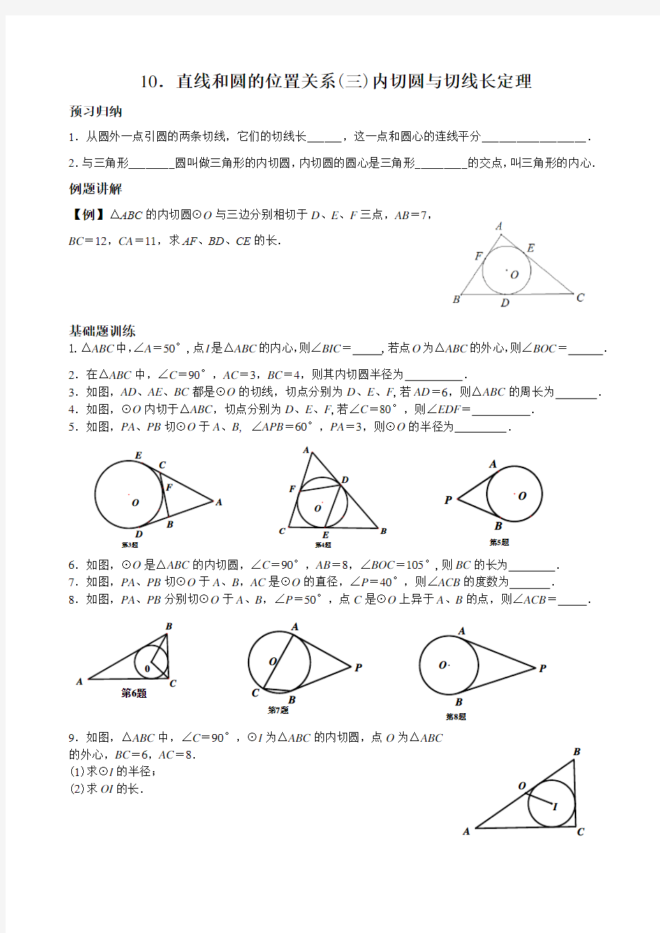 16 直线和圆的位置关系(三)内切圆与切线长定理