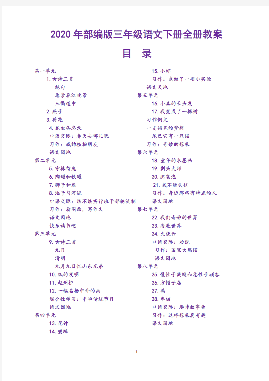 2019-2020部编人教版三年级下册语文全册教案(20202019-2020教材)【精品】