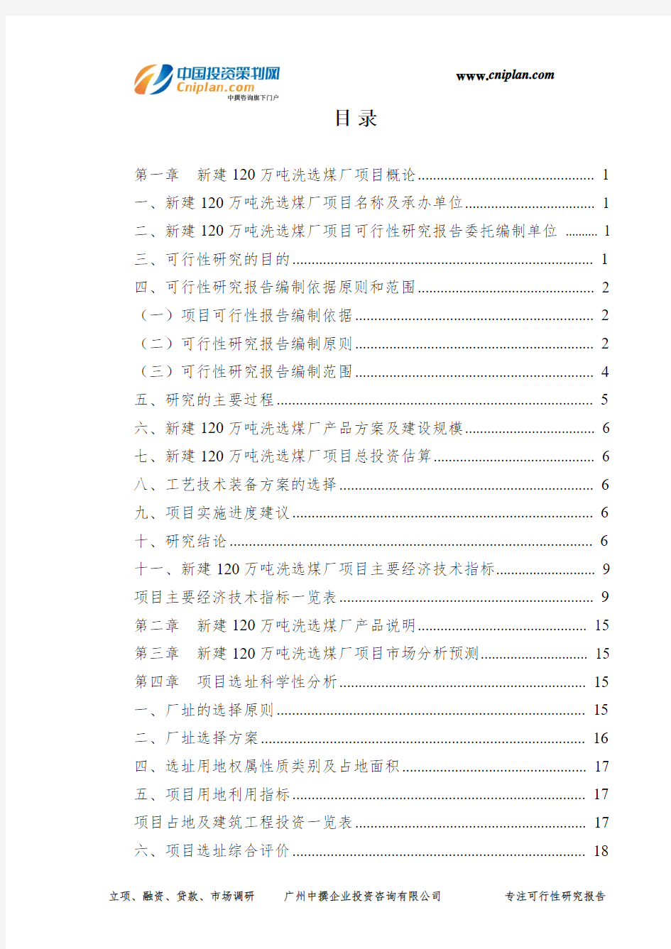 新建120万吨洗选煤厂投资建设项目可行性研究报告-广州中撰咨询