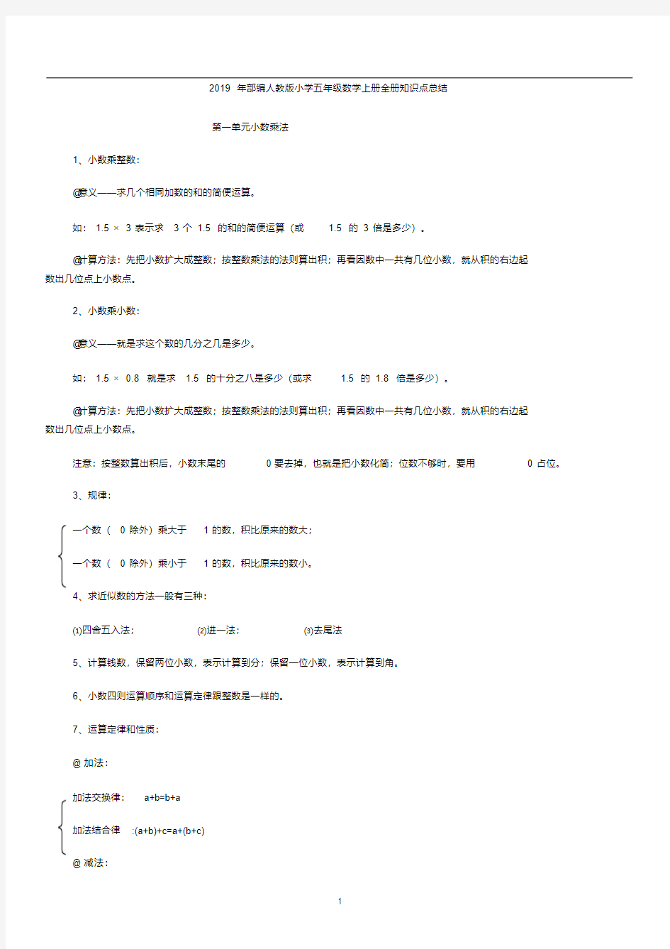 2019年部编人教版小学五年级数学上册全册知识点总结