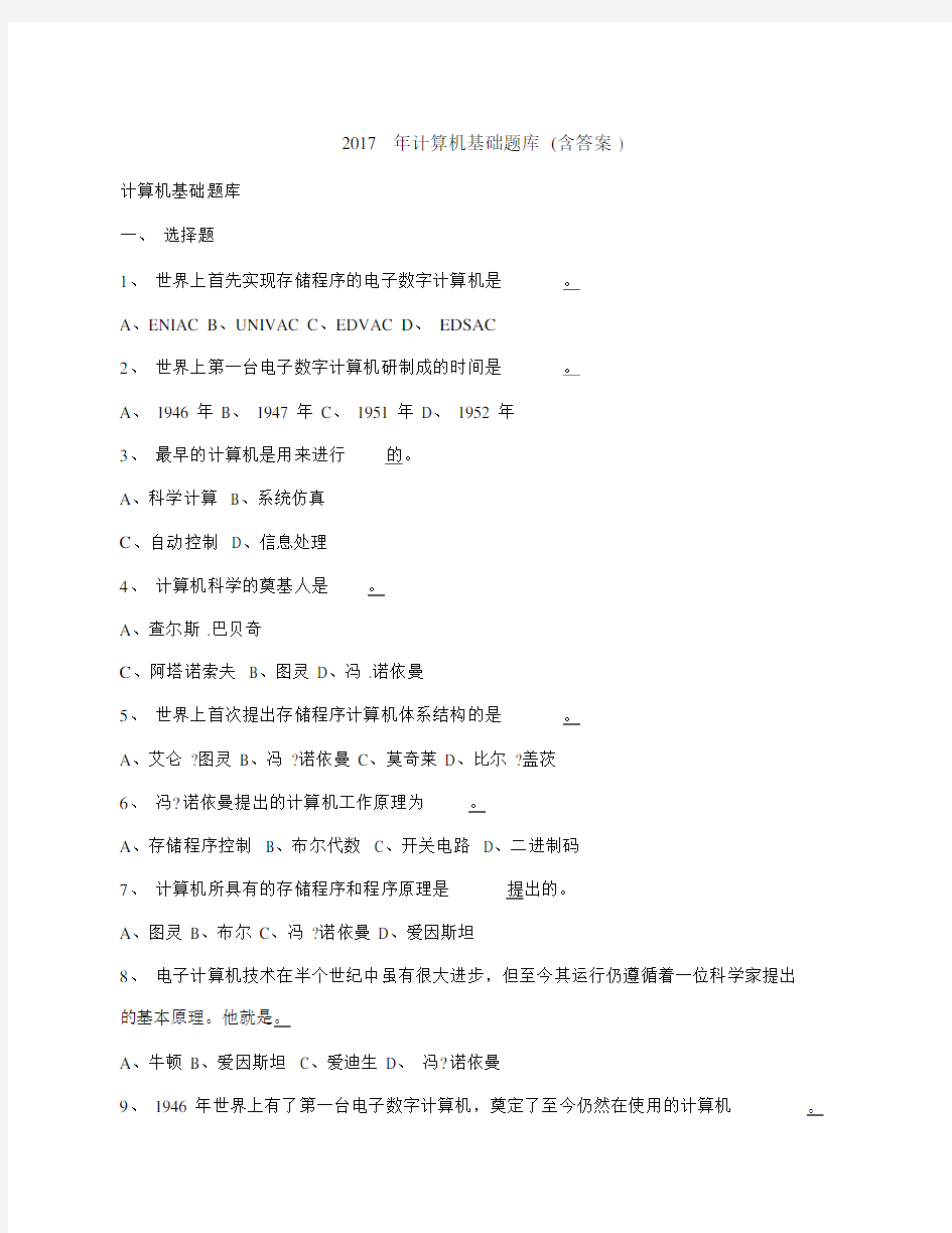 2017年计算机基础题库(含答案).docx