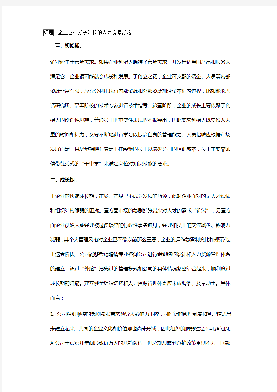 人力资源战略企业各个成长阶段的人力资源战略