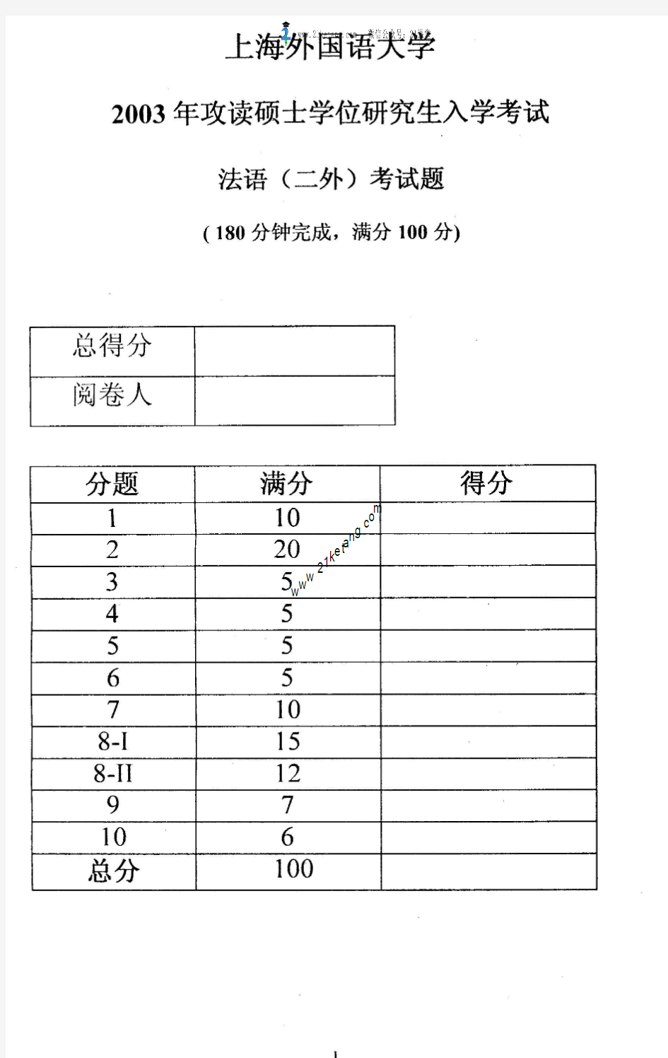 2003年上海外国语大学二外法语考研试题