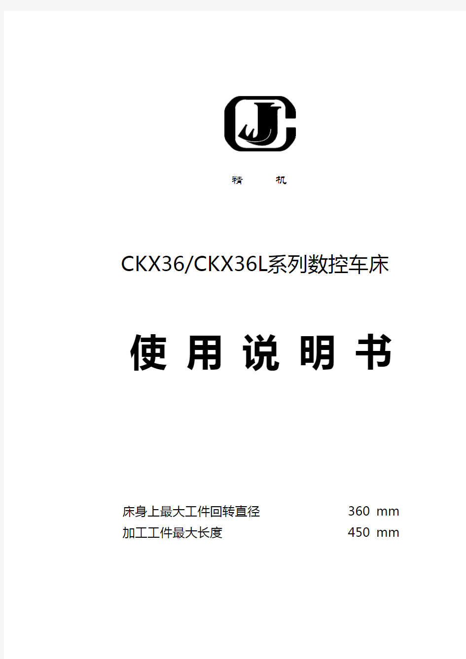 CKX36L数控车床说明书三菱E60系统..