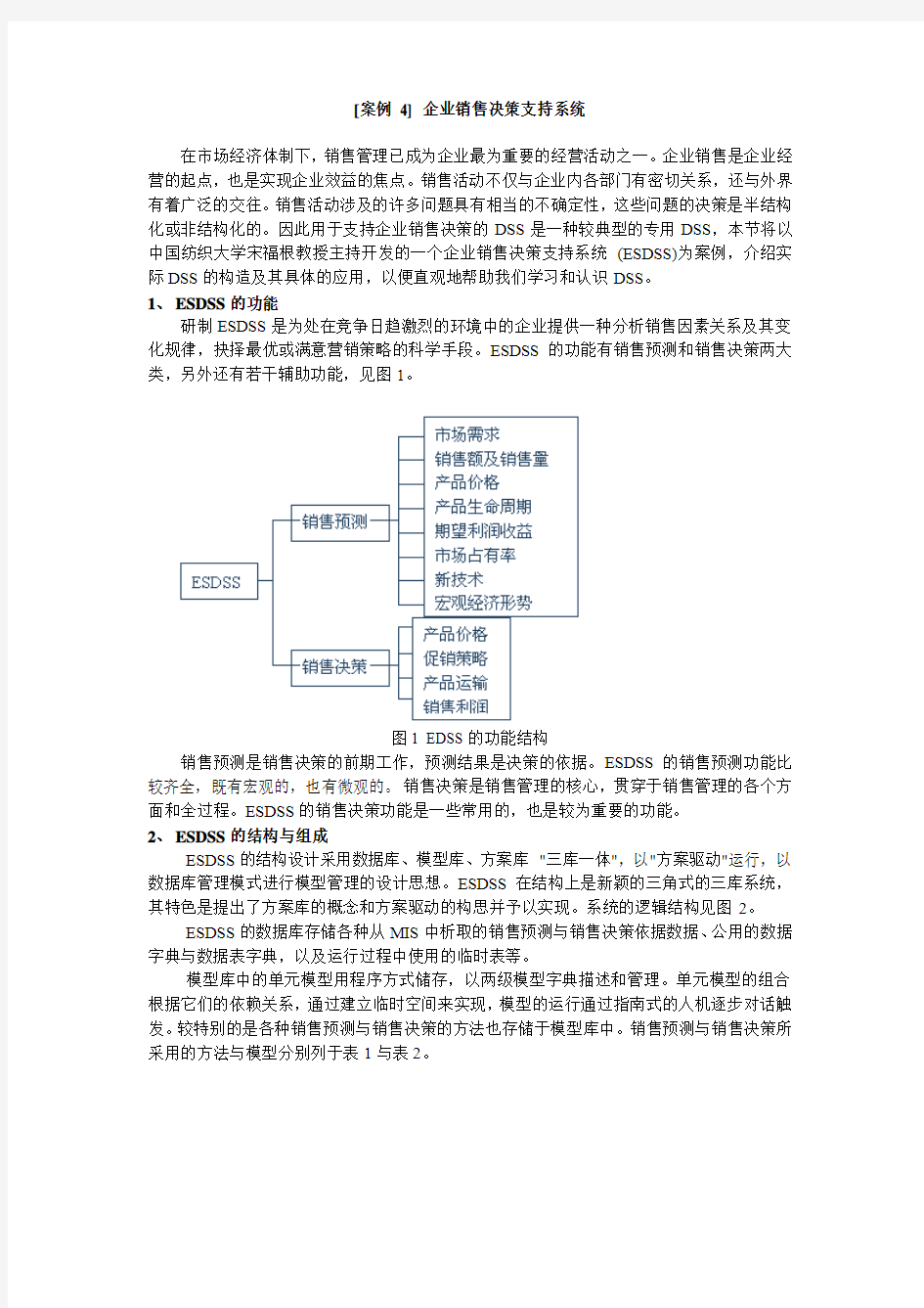 案例2企业销售决策支持系统