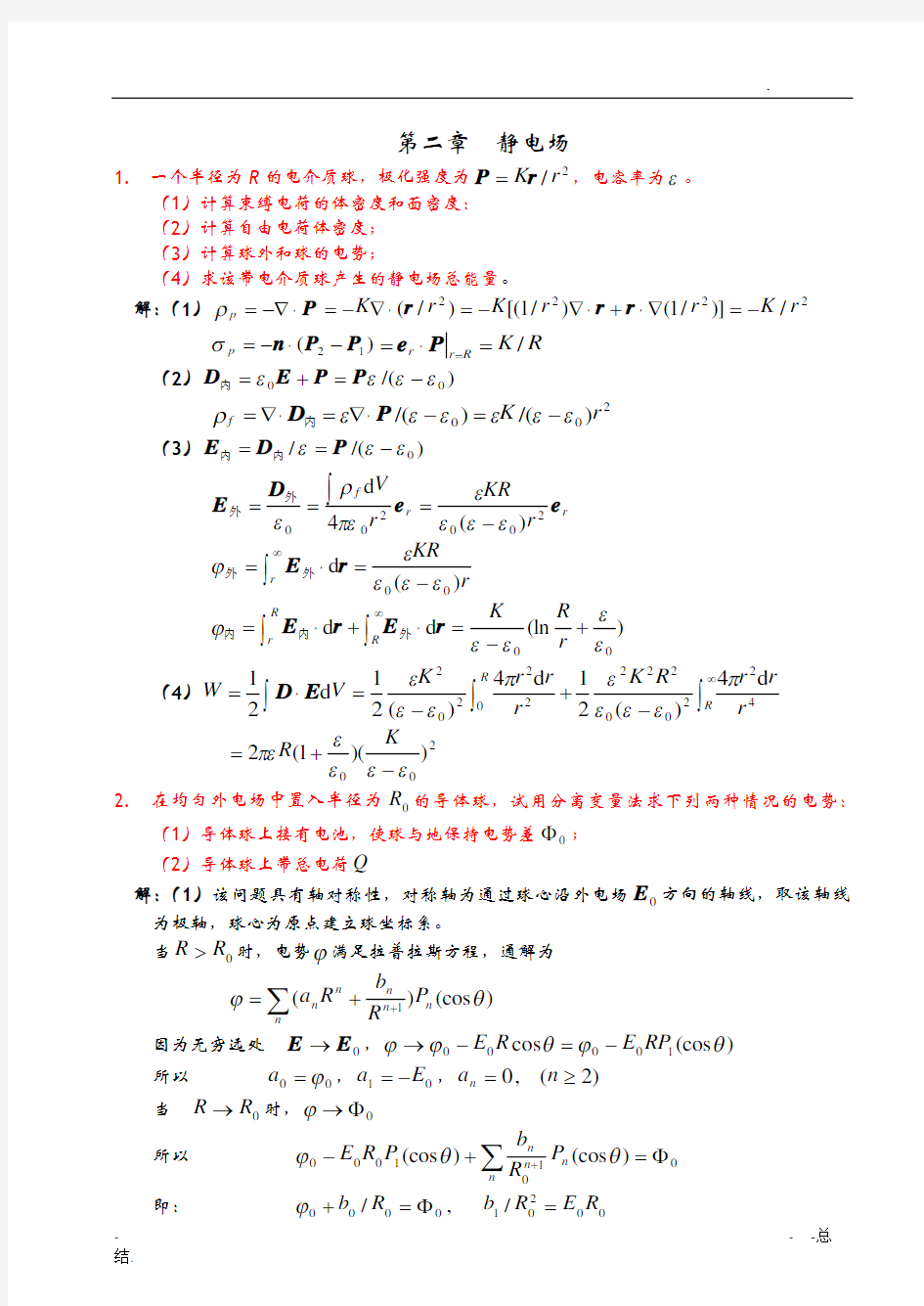 电动力学习题解答