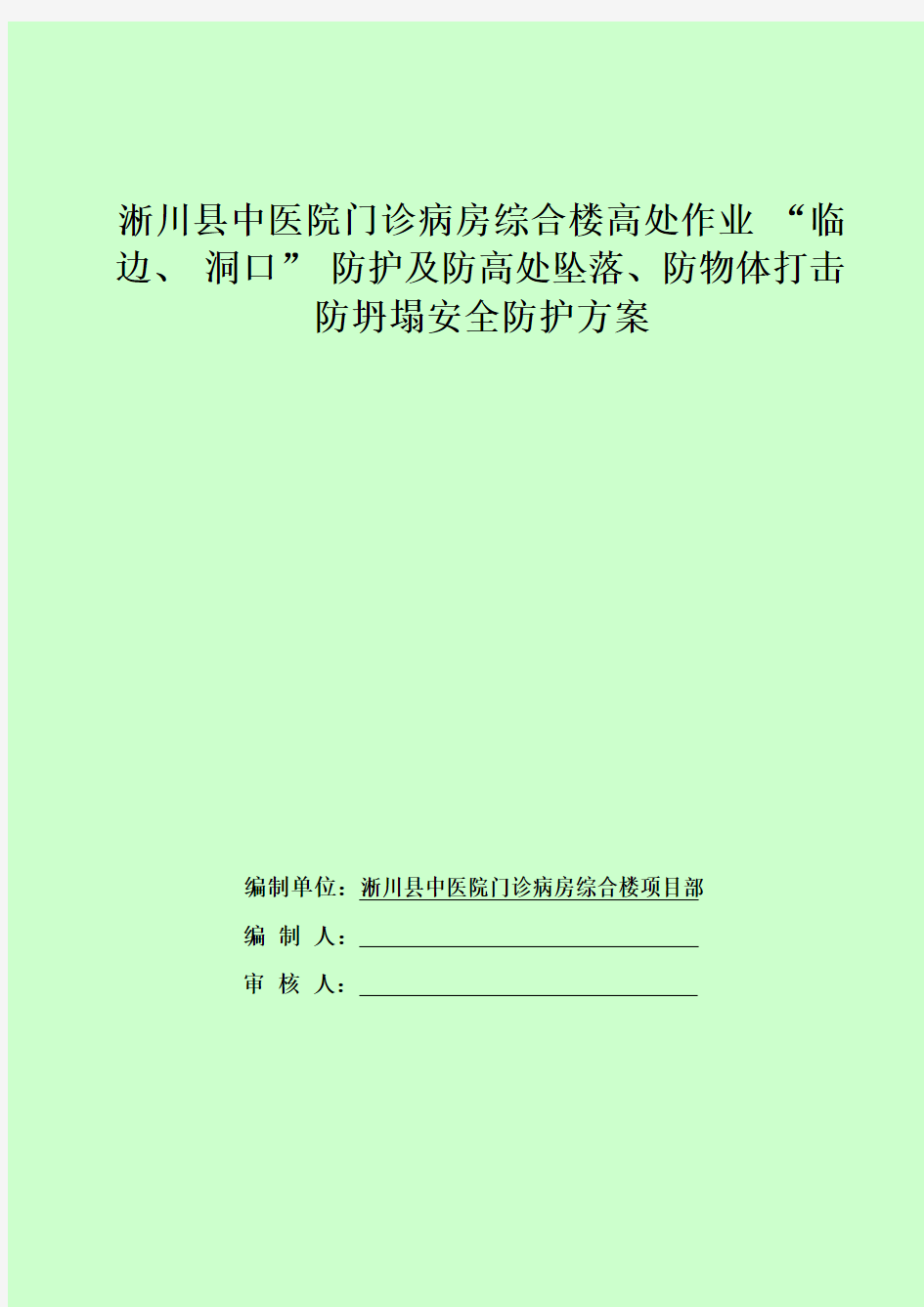 淅川县中医院综合楼高处作业防护方案解析