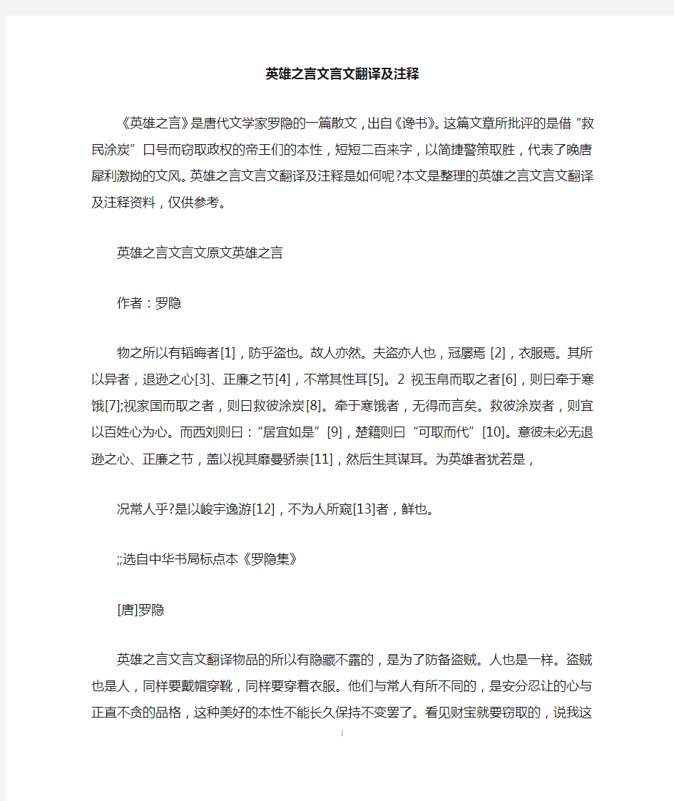 英雄之言文言文翻译及注释