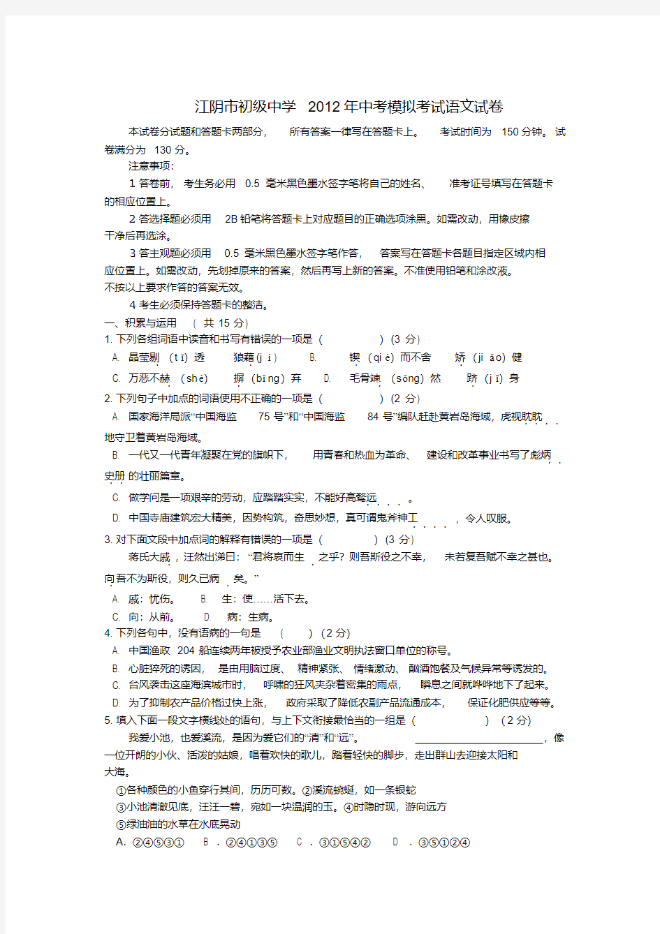 江苏省江阴市初级中学中考语文模拟考试试卷苏教版