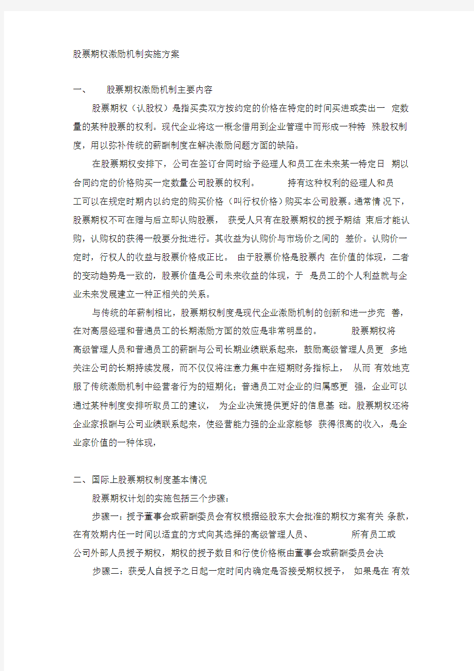 股票期权激励机制实施方案