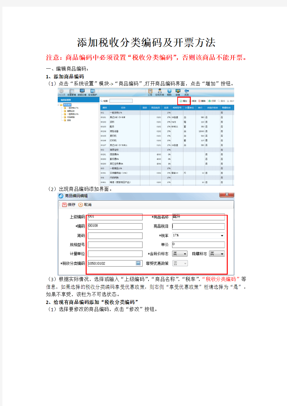 添加税收分类编码及开票方法