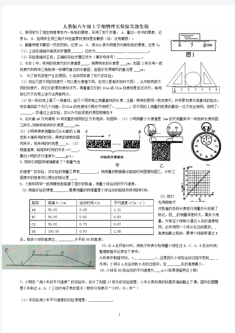 人教版八年级上册物理实验探究题集锦