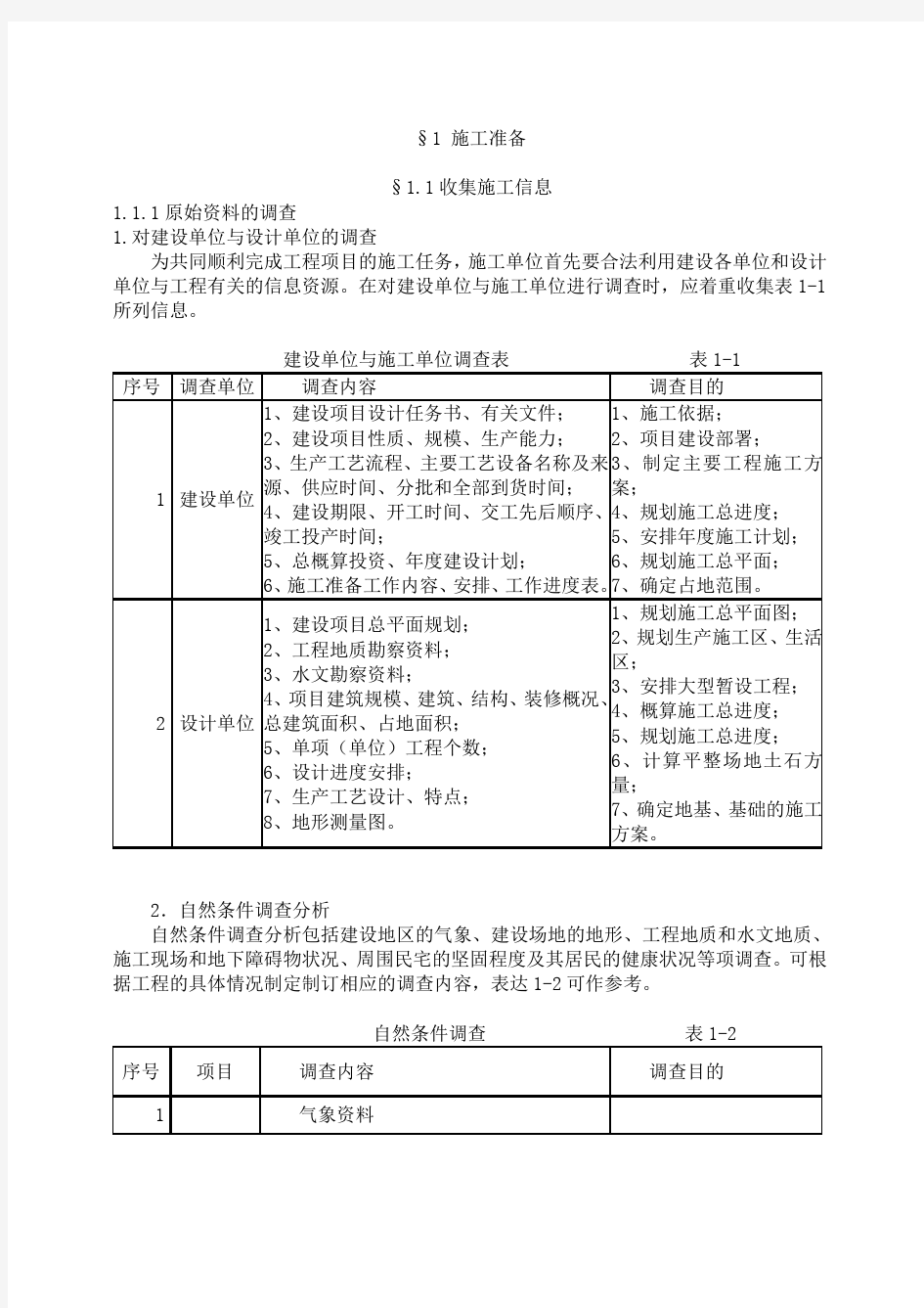 《建筑施工技术》校本教材