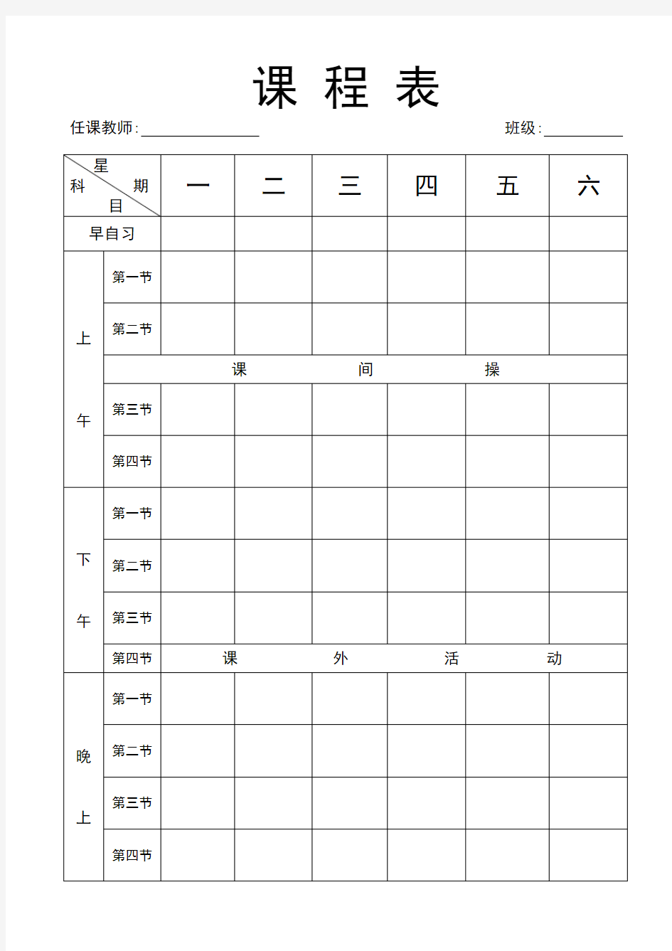 高中课程表通用模板