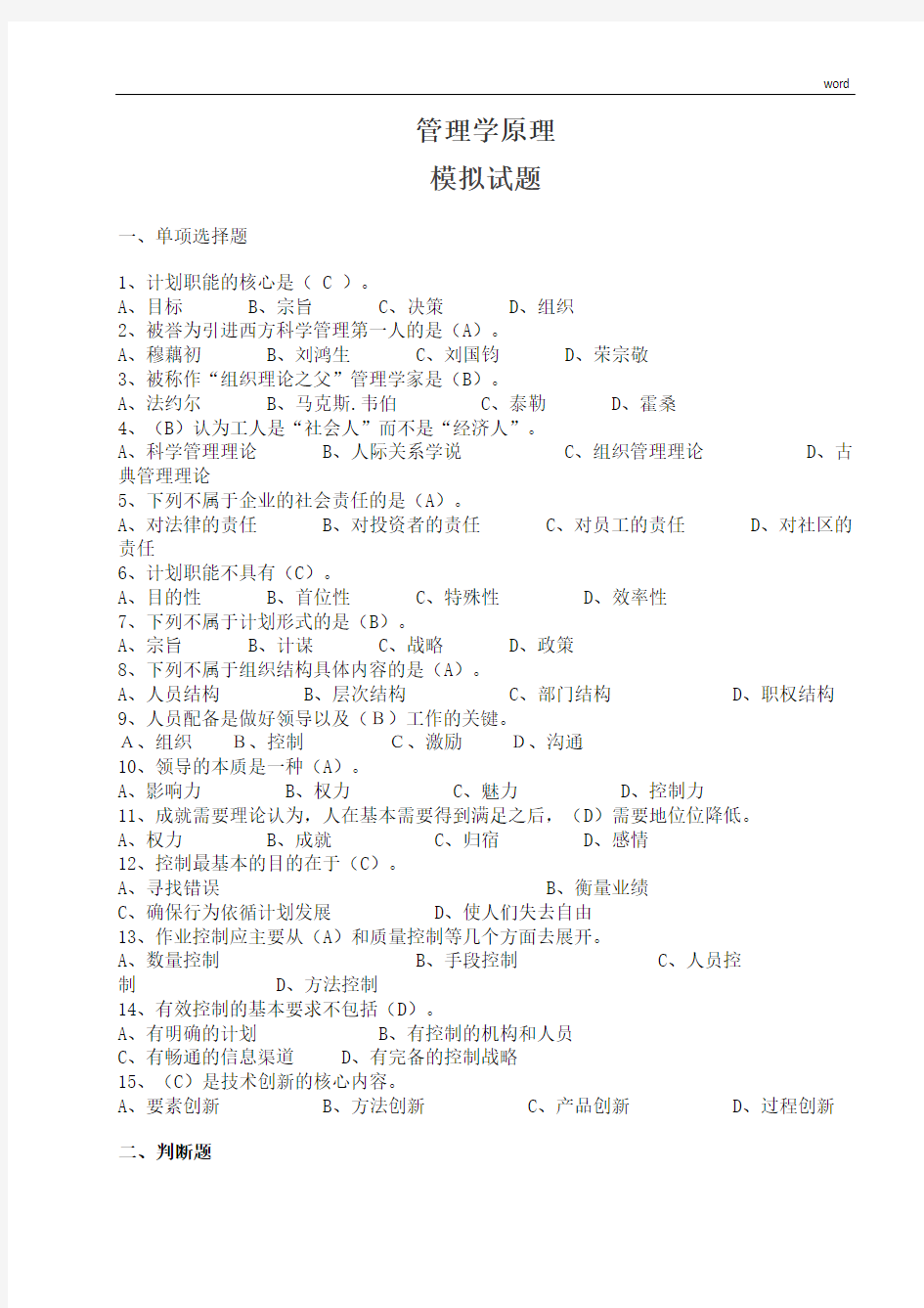 管理学原理模拟试题