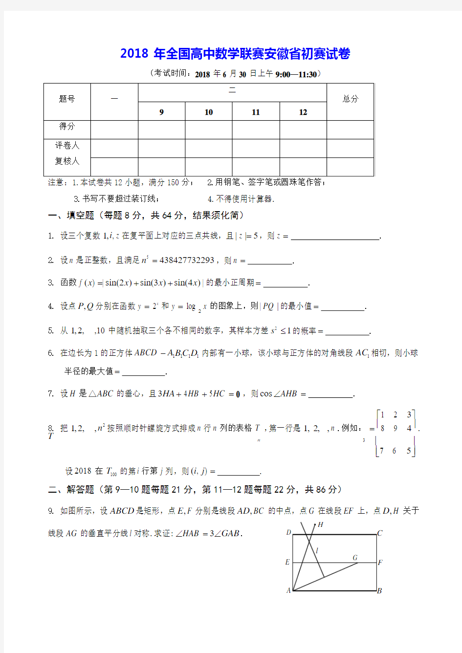 【数学竞赛】2018年全国高中数学联赛安徽省初赛试卷(附答案)