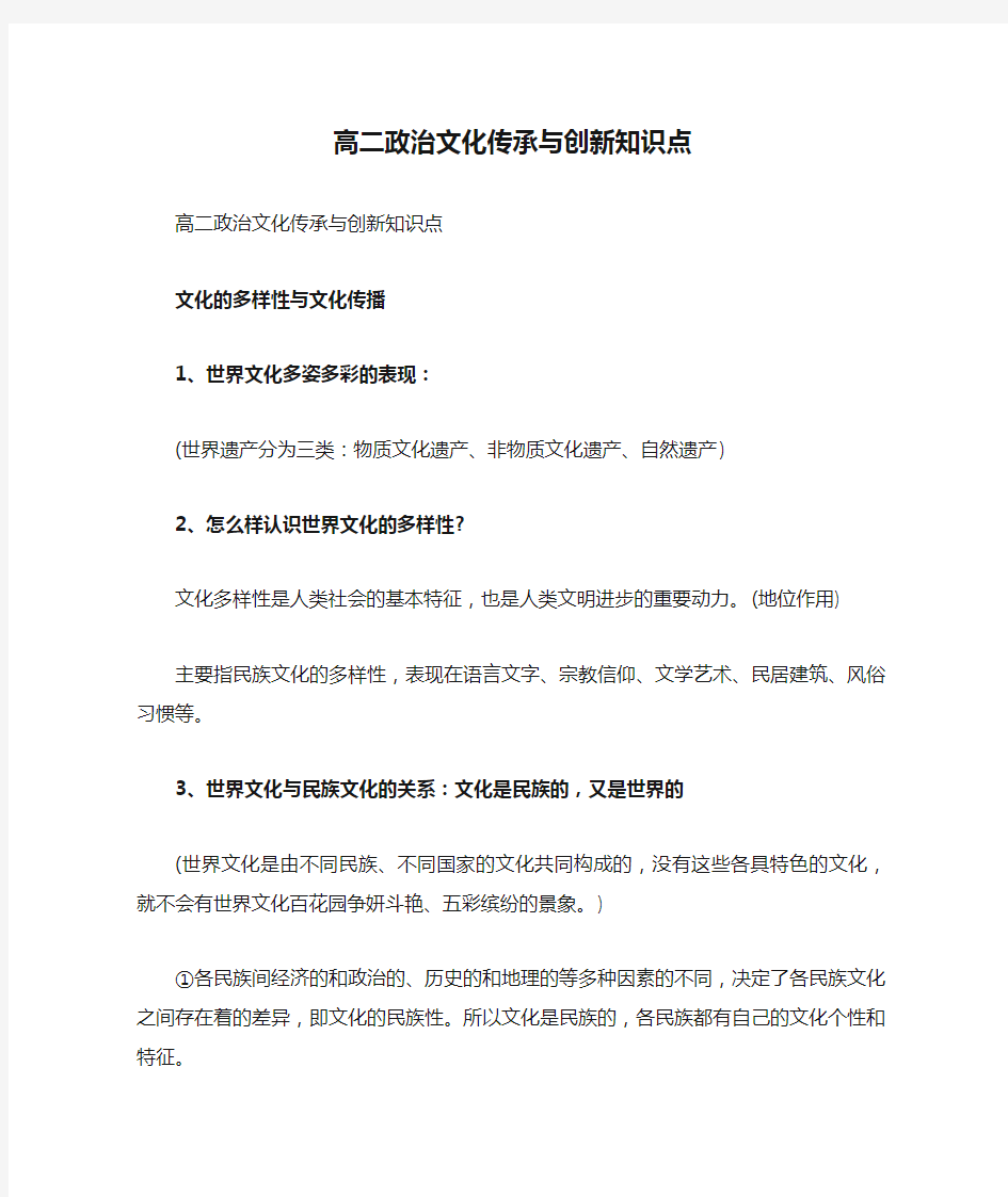 高二政治文化传承与创新知识点