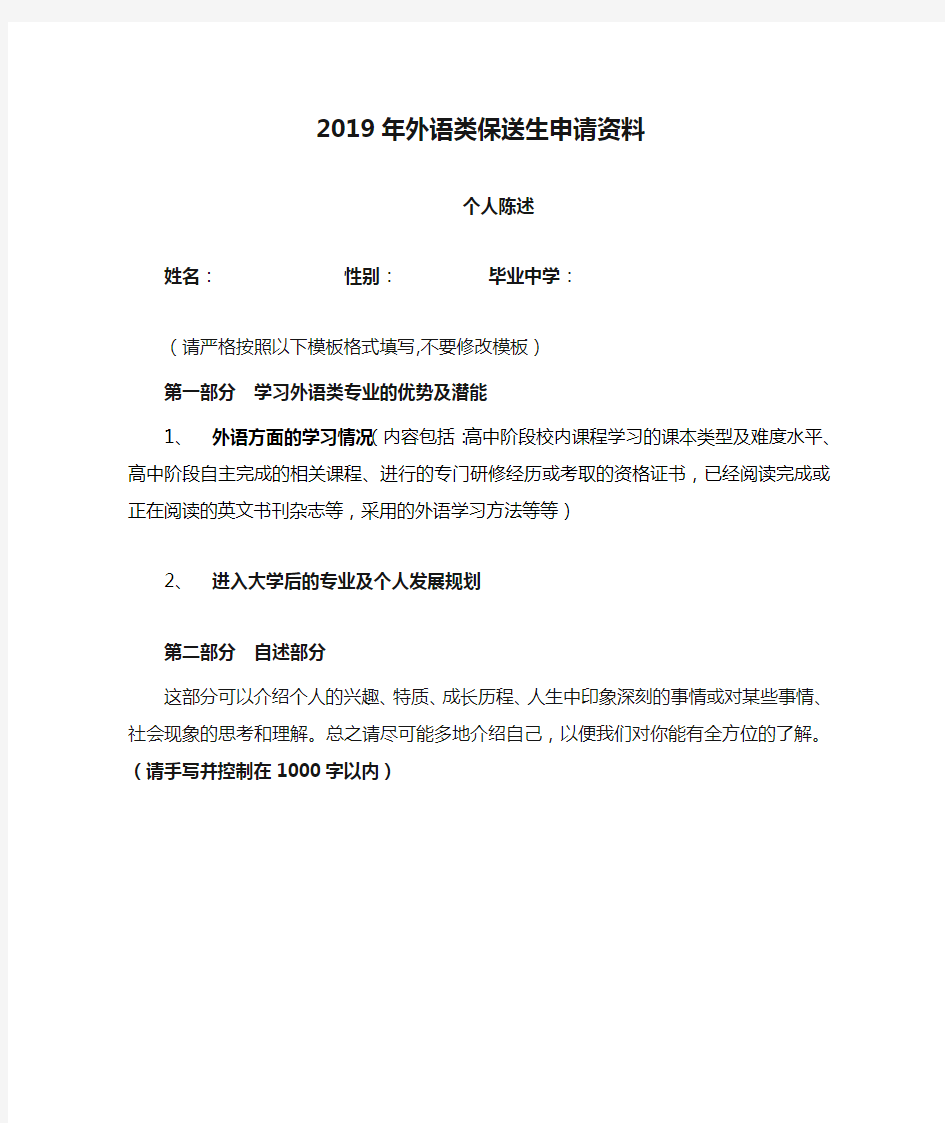 2019年外语类保送生申请资料个人陈述【模板】