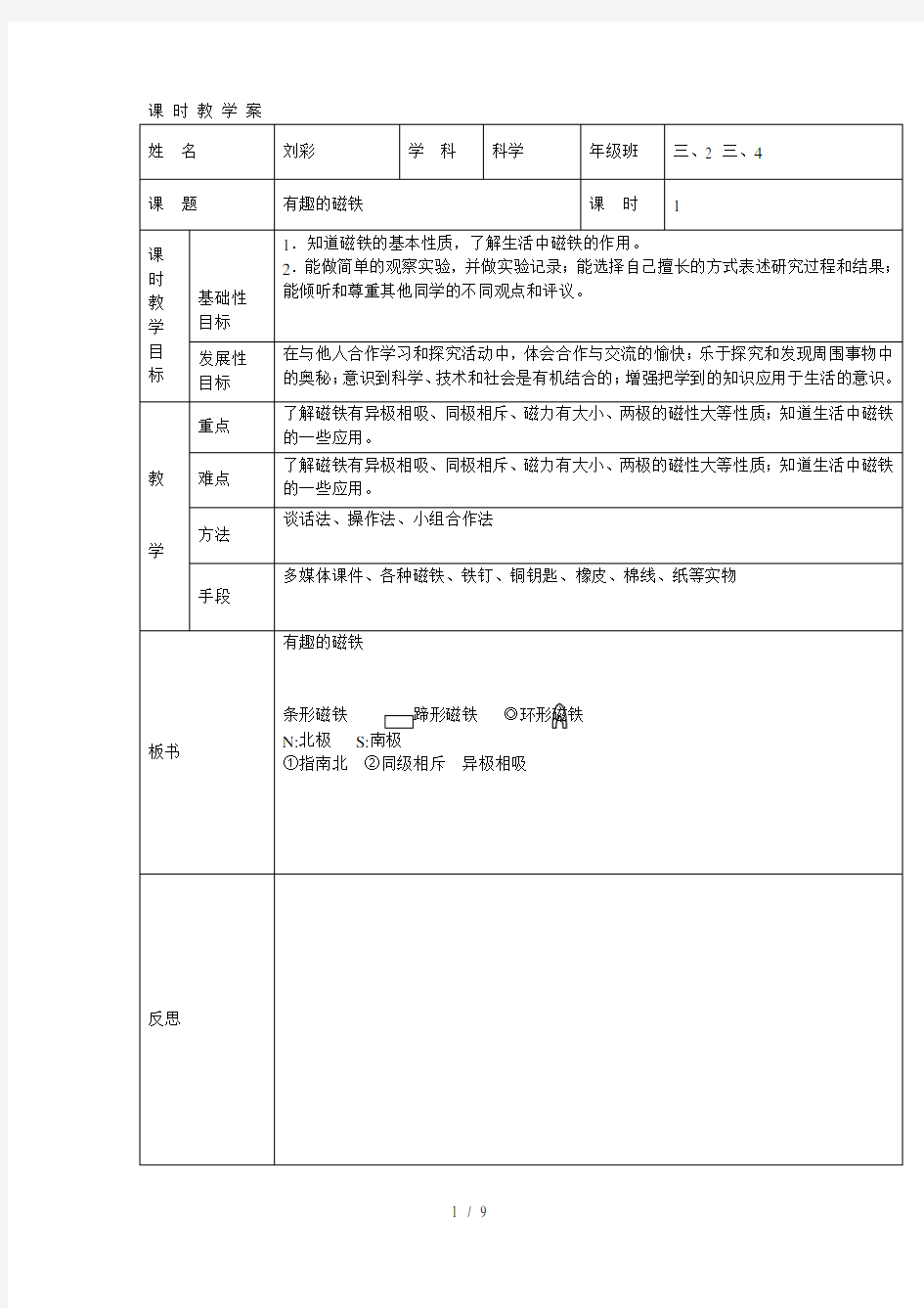 《有趣的磁铁》教学设计