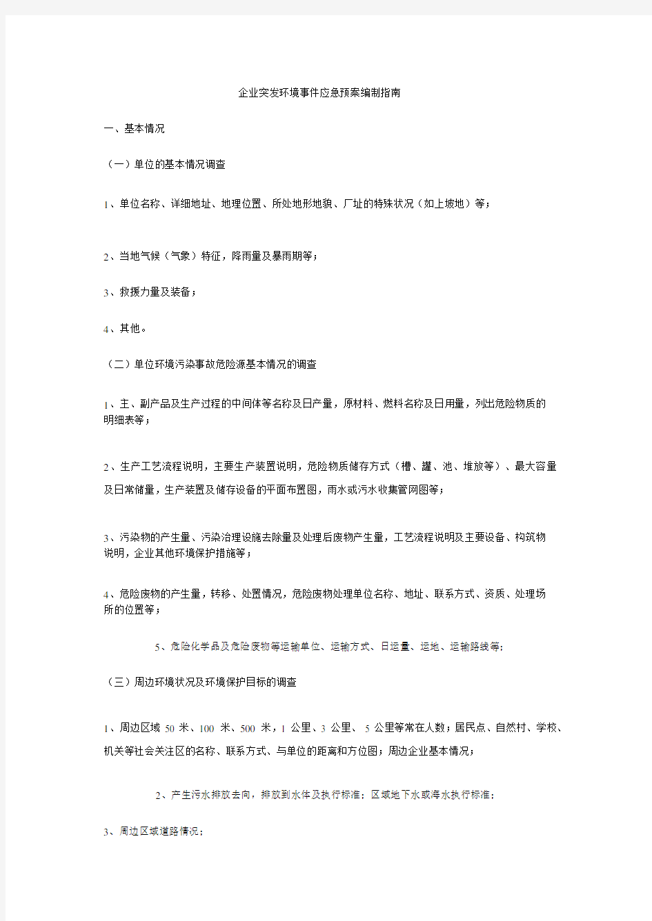 企业突发环境事件应急预案编制指南