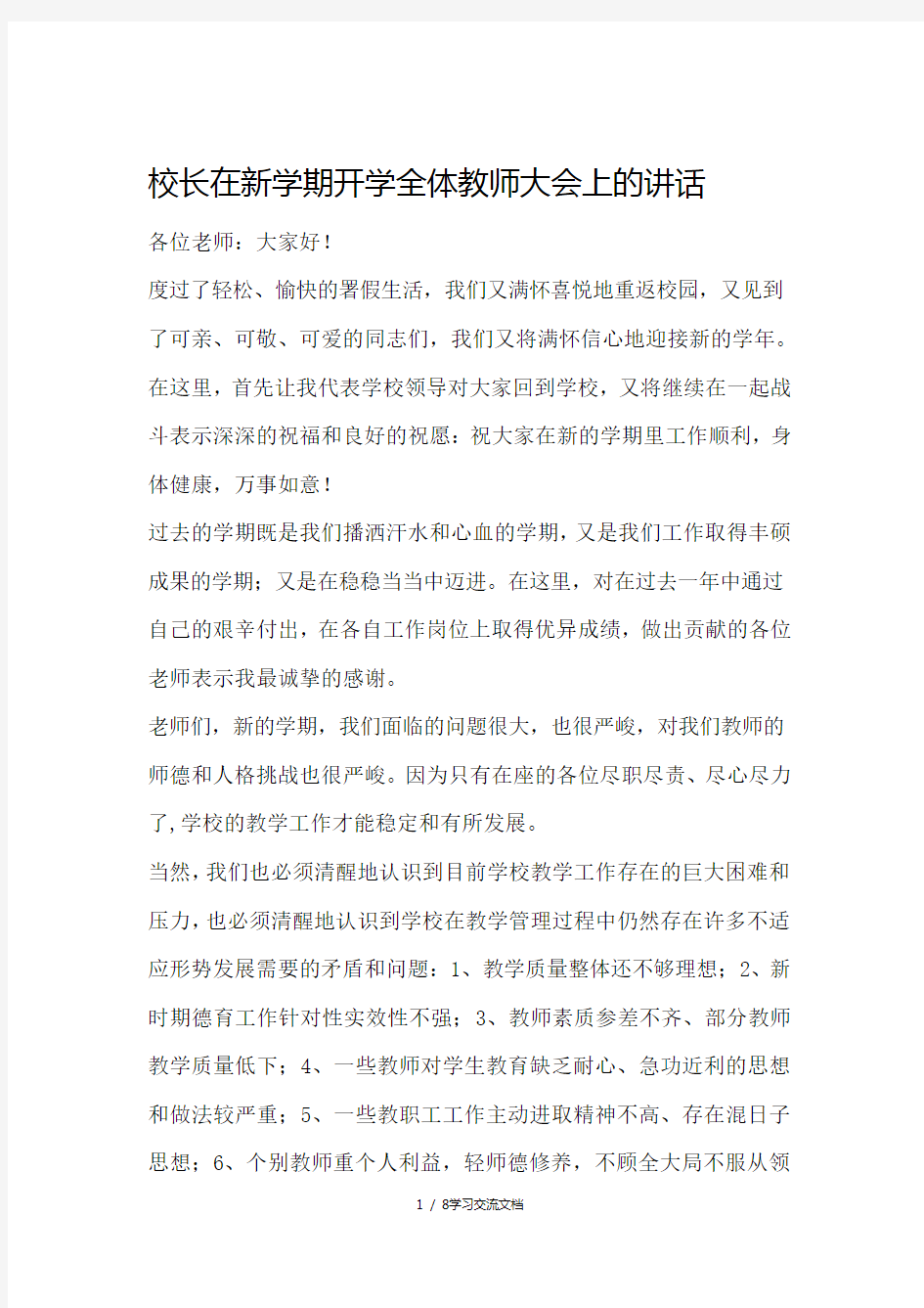 校长在新学期开学全体教师大会上的讲话