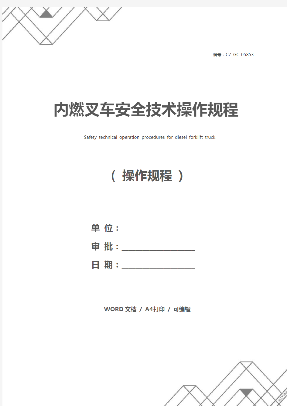 内燃叉车安全技术操作规程