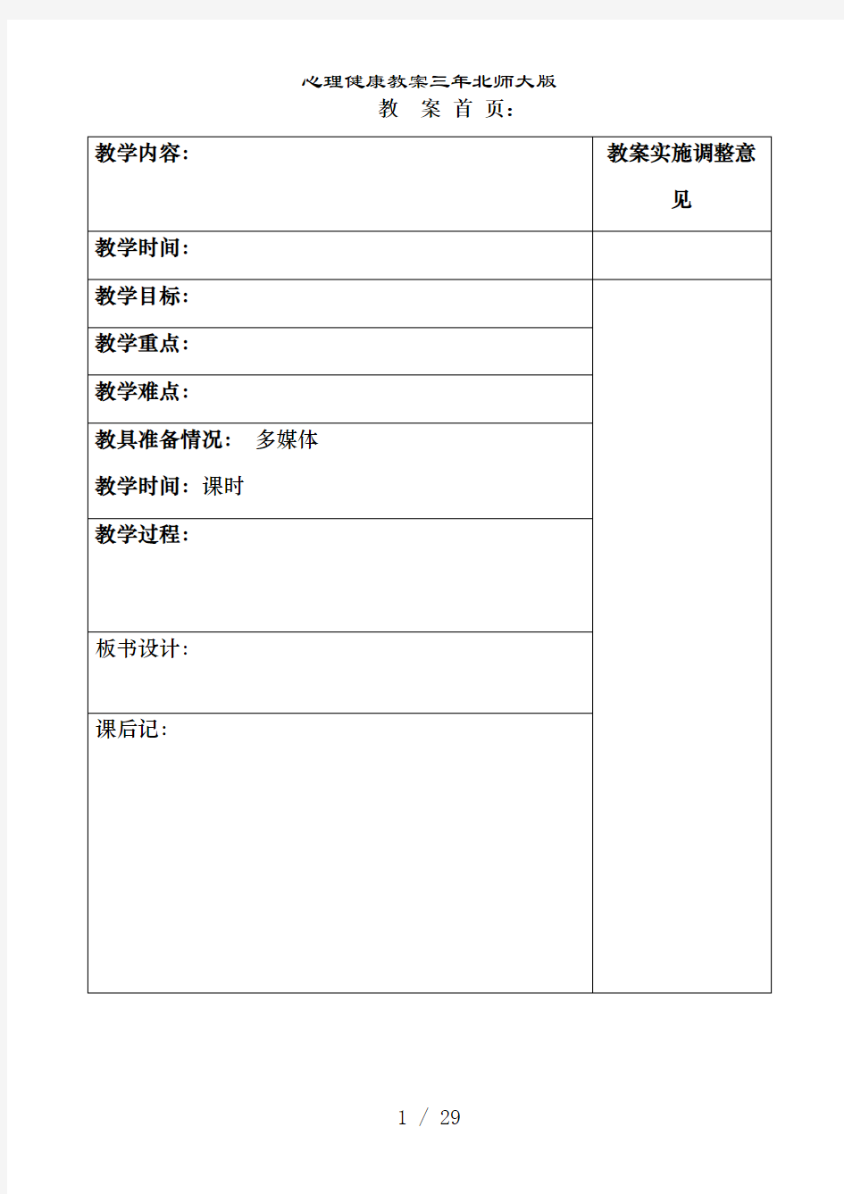 心理健康教案三年北师大版