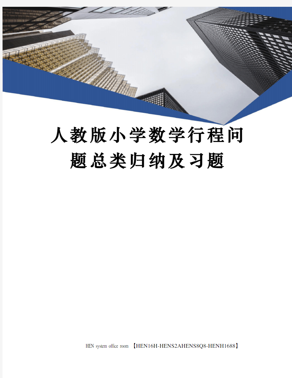 人教版小学数学行程问题总类归纳及习题完整版