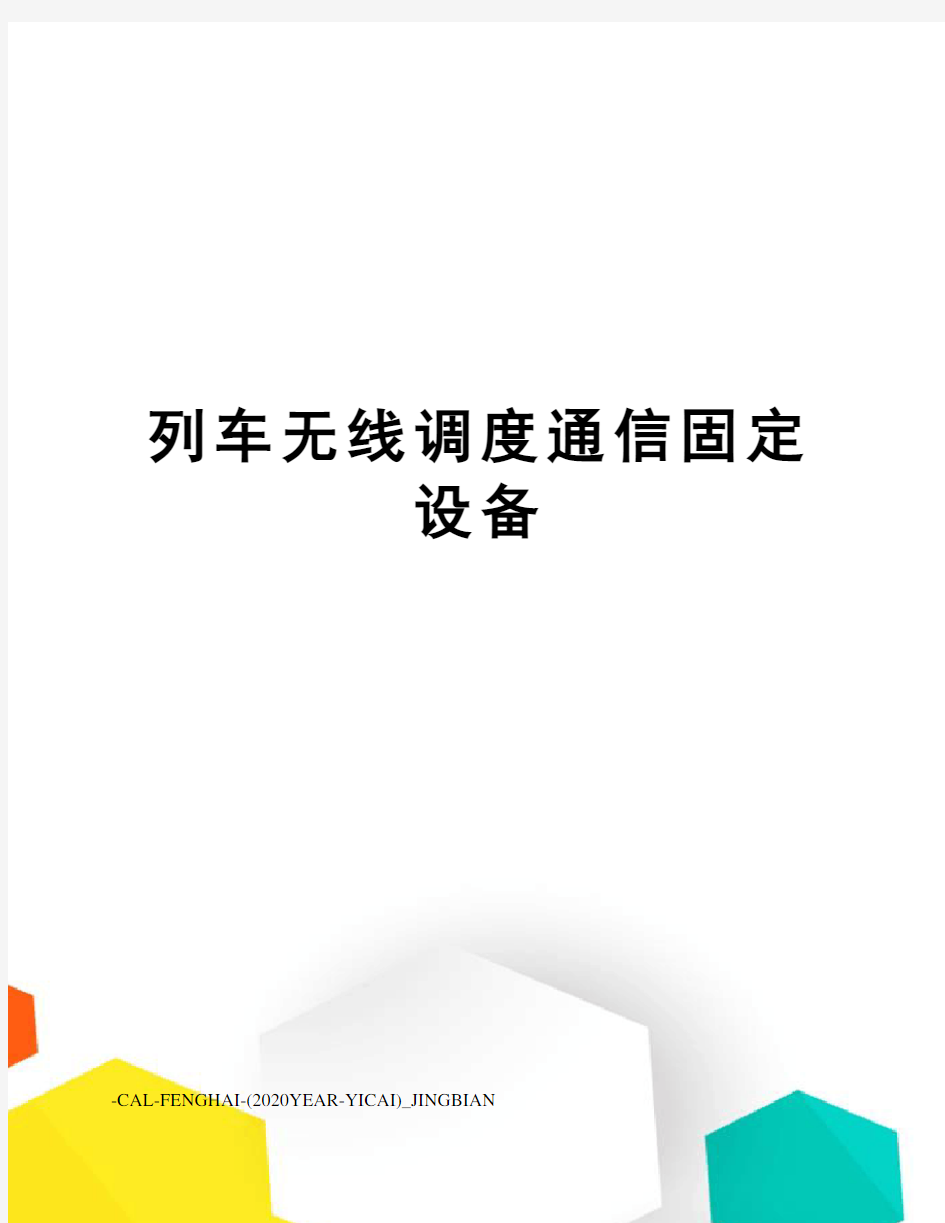 列车无线调度通信固定设备