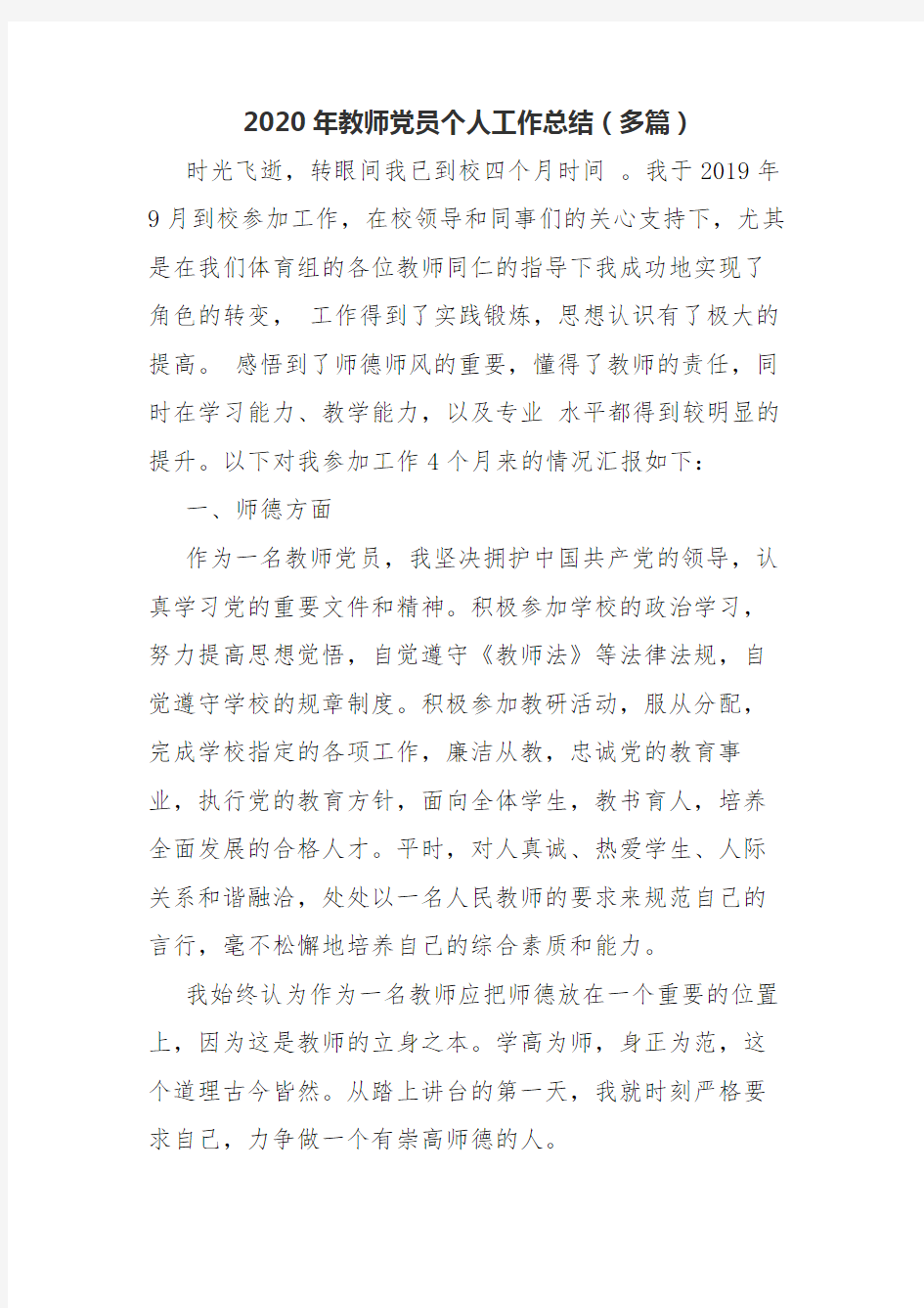 2020年教师党员个人工作总结(多篇).docx