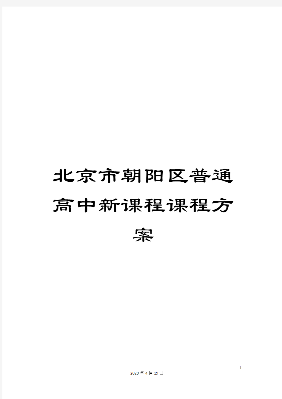 北京市朝阳区普通高中新课程课程方案