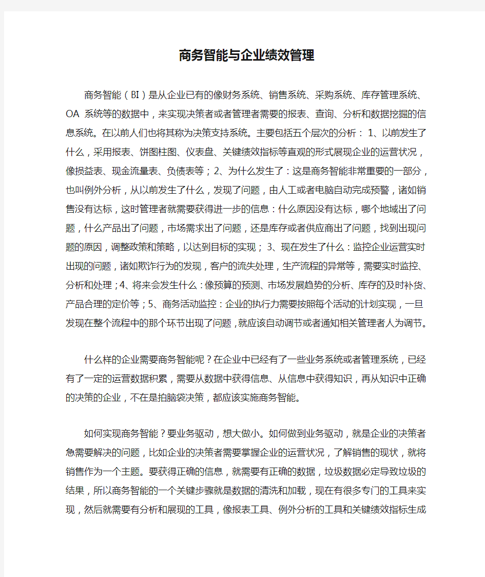 商务智能与企业绩效管理 .doc