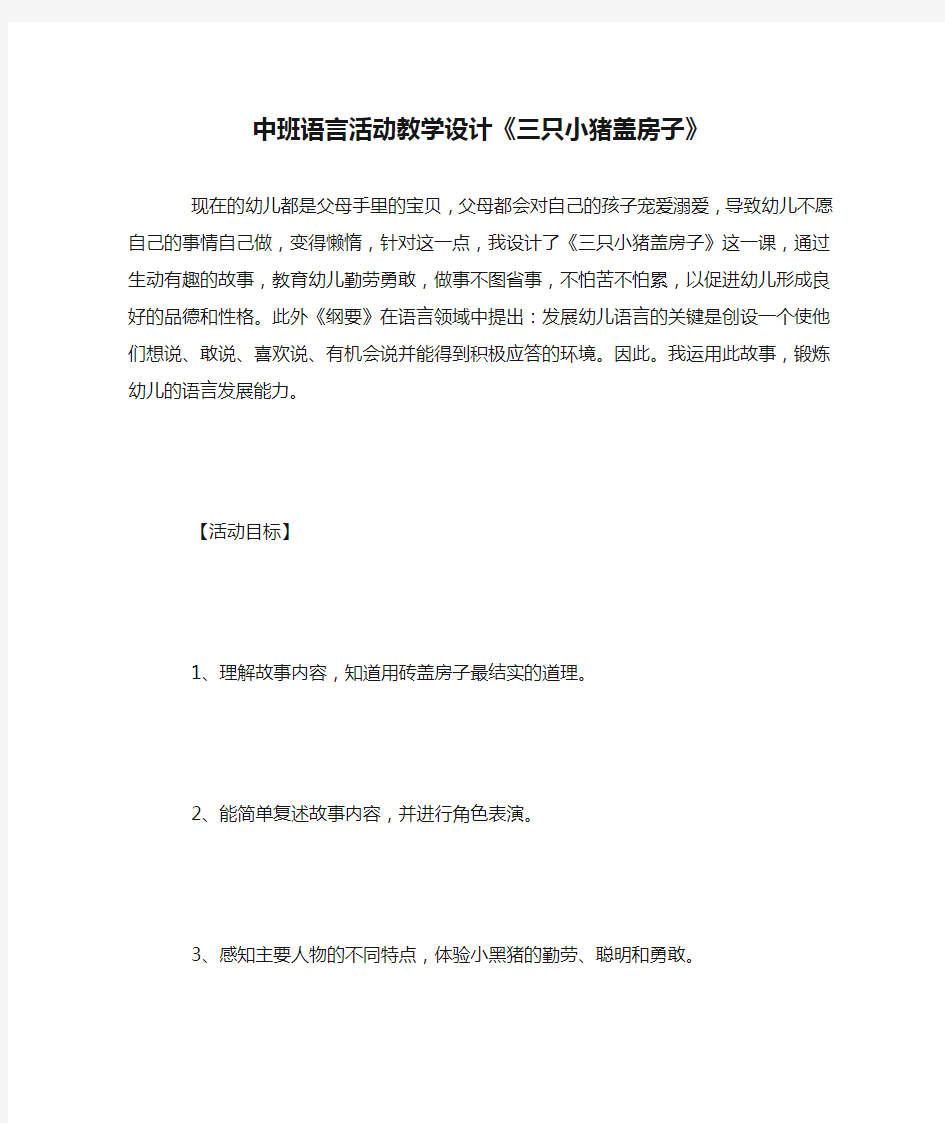 中班语言活动教学设计《三只小猪盖房子》