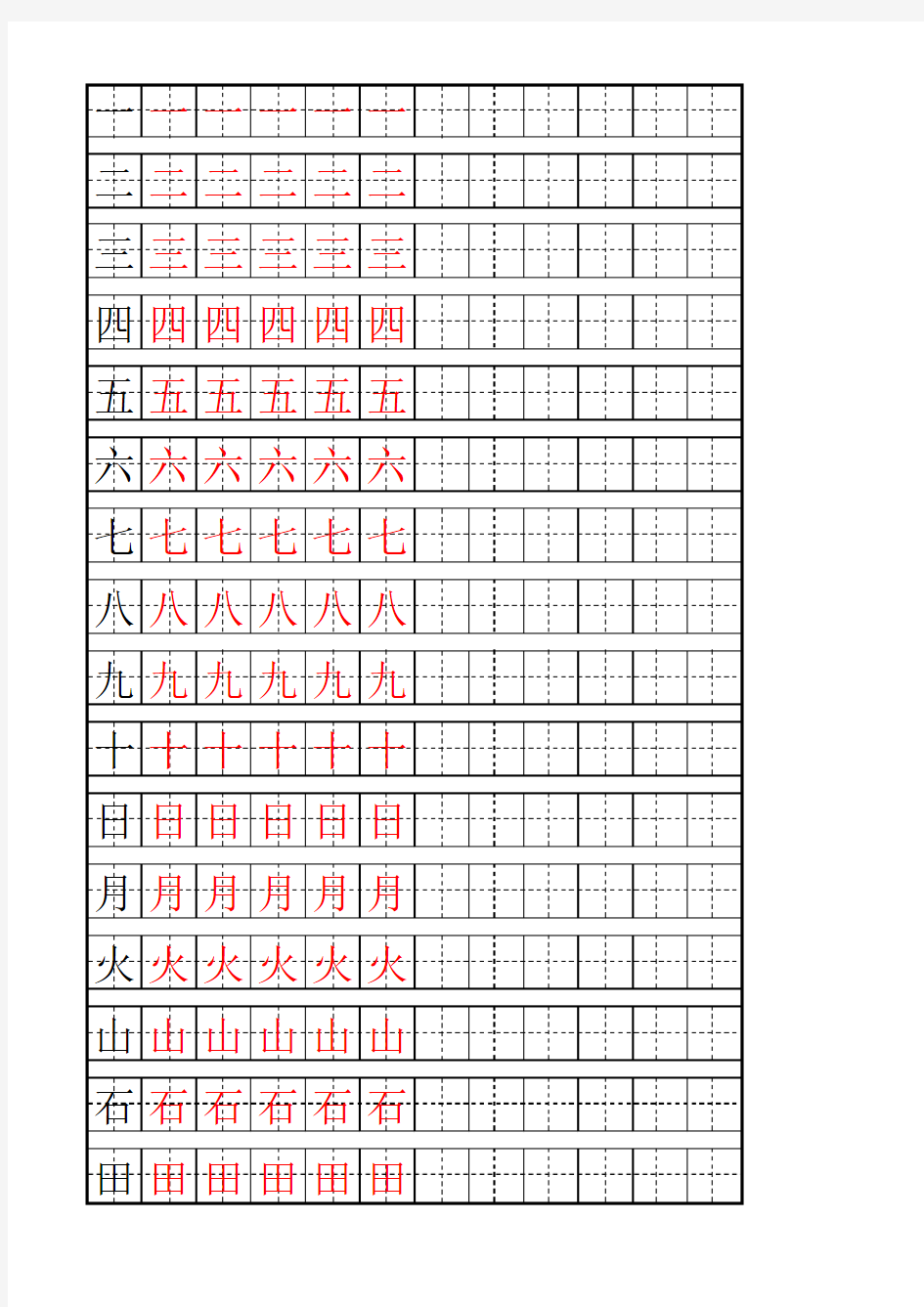 幼儿园一年级汉字描红